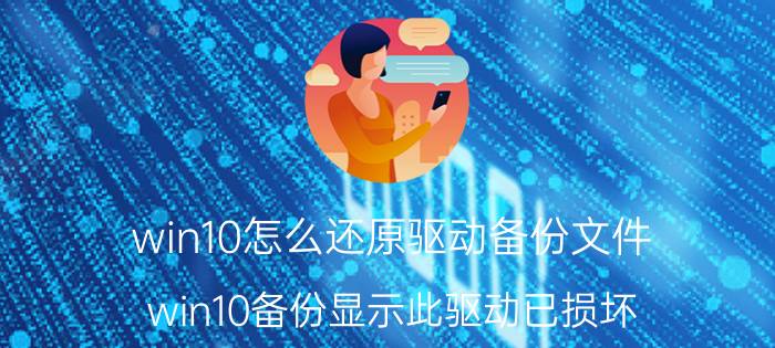 win10怎么还原驱动备份文件 win10备份显示此驱动已损坏？